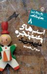 کتاب اسب‌های پشت پنجره نوشته  ماتئی ويسنی‌يك  تینوش نظم‌جو